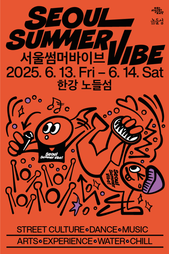 서울썸머바이브