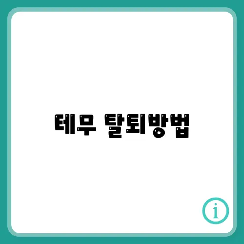 테무 탈퇴방법, 계정 삭제 시 주의사항 알아보기