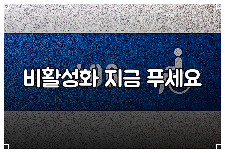 비활성화 지금 푸세요