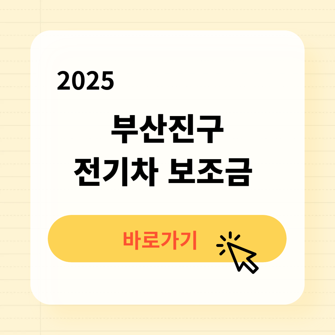 부산진구 전기차 보조금 조회방법
