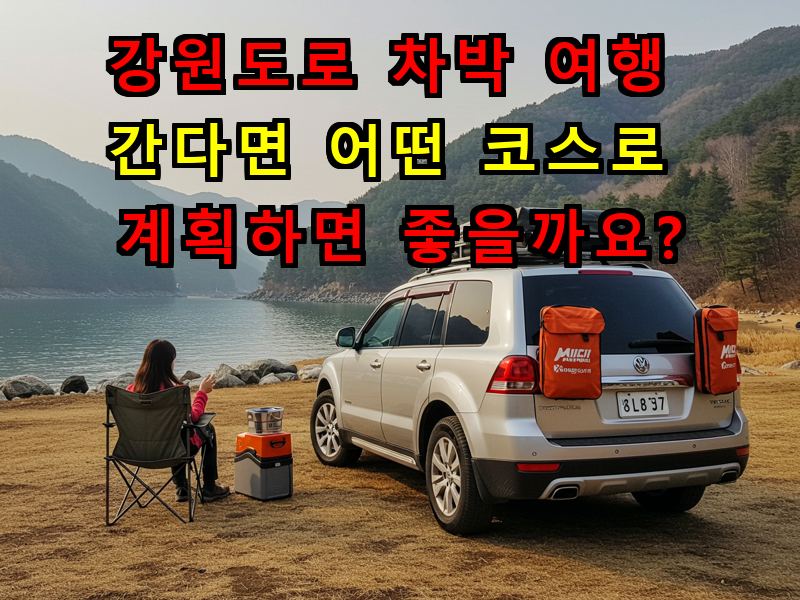 강원도로 차박 여행