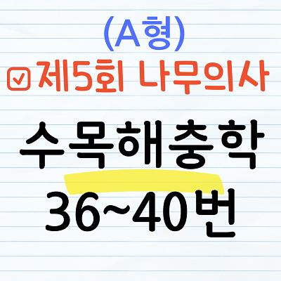 제5회 수목해충학 문제풀이 (A형) 36~40번