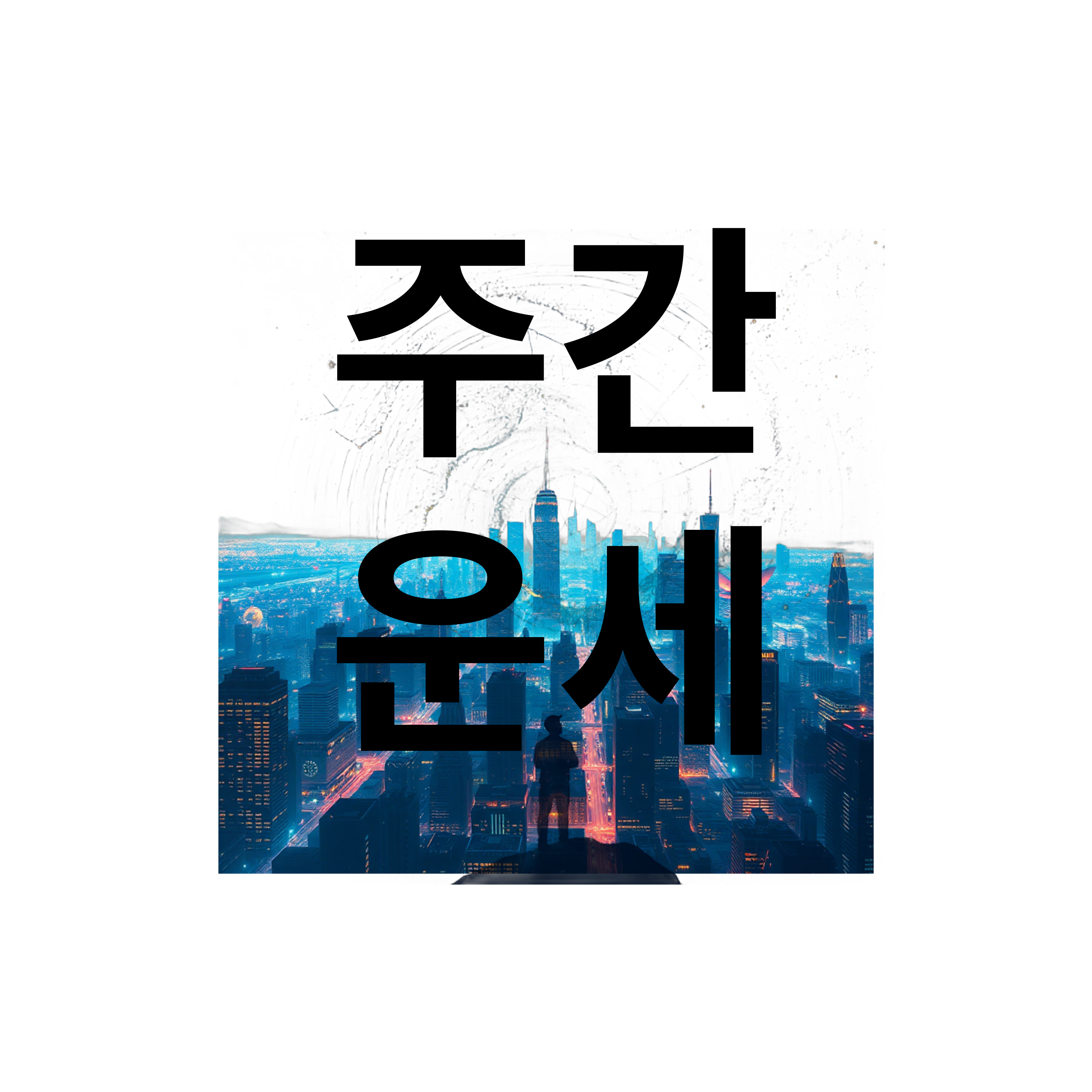 [주간운세]2025년 8월 25일~8월 31일 띠별 주간운세