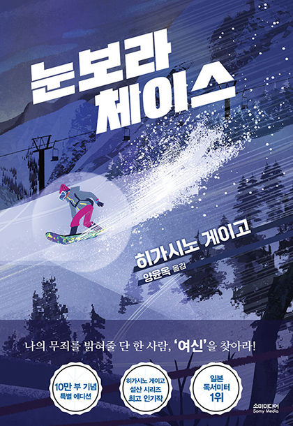 히가시고 게이고 눈보라 체이스 책표지 1