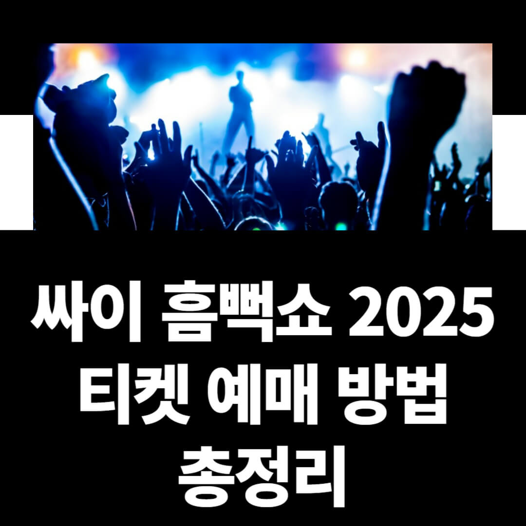 싸이 흠뻑쇼 2025 티켓 예매
