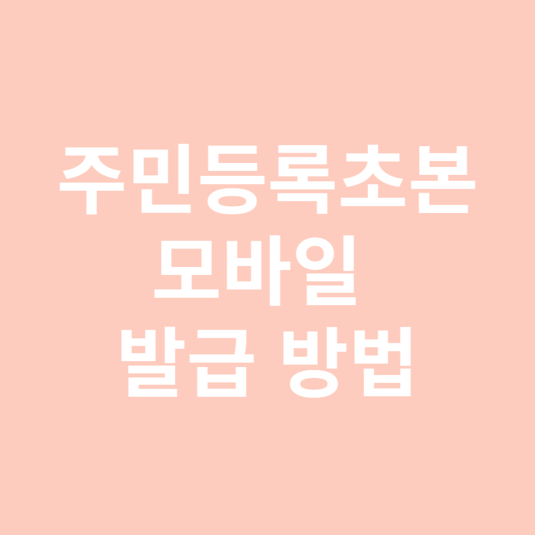 주민등록초본 모바일 발급방법