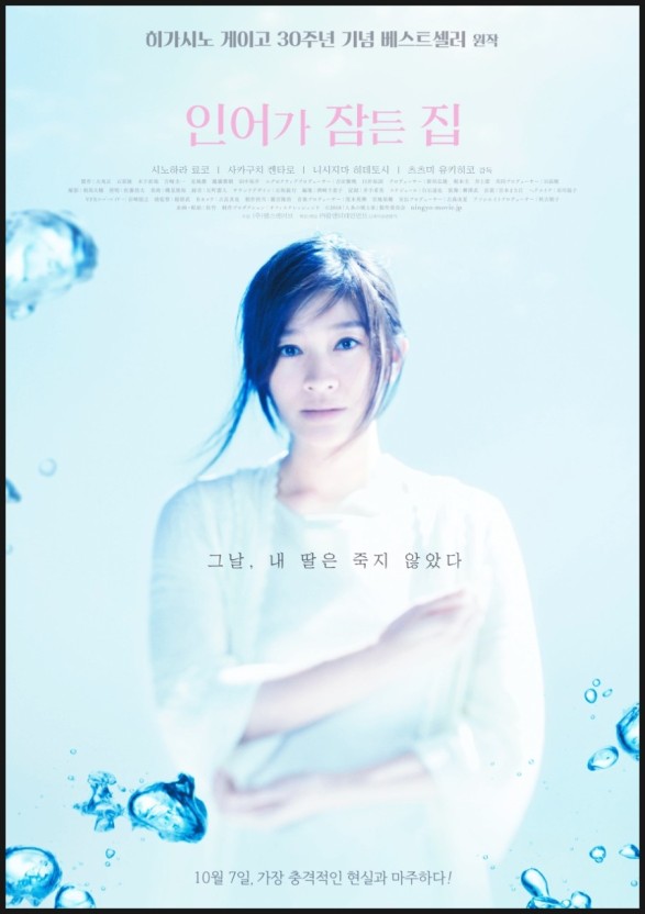 인어가 잠든 집 포스터