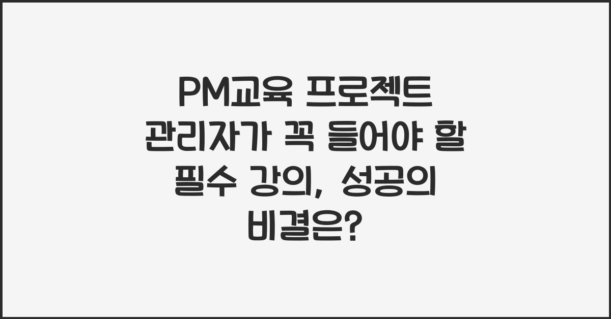 PM교육 프로젝트 관리자가 꼭 들어야 할 필수 강의
