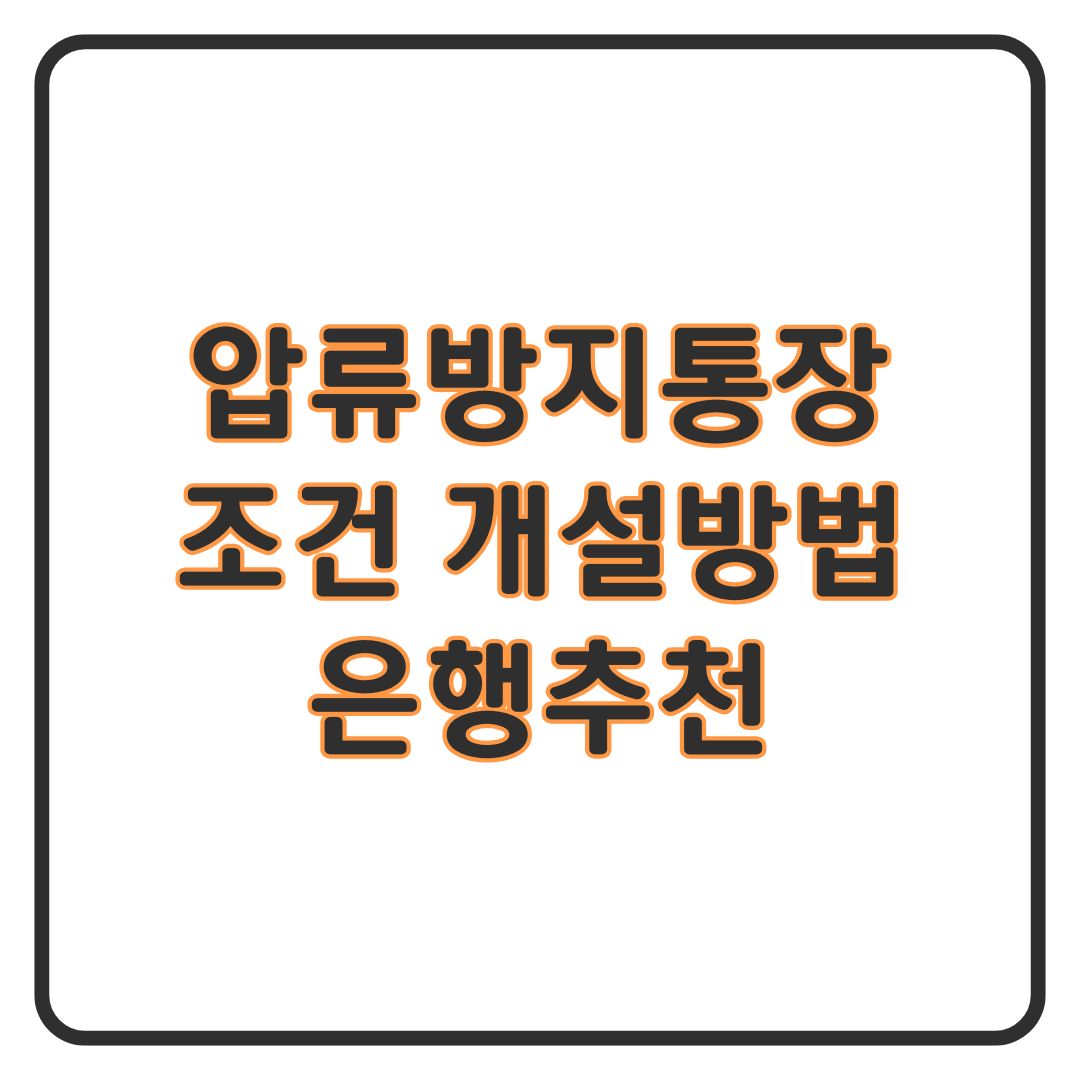 압류방지통장 신청 조건은 개설 방법과 은행 추천까지 한 번에