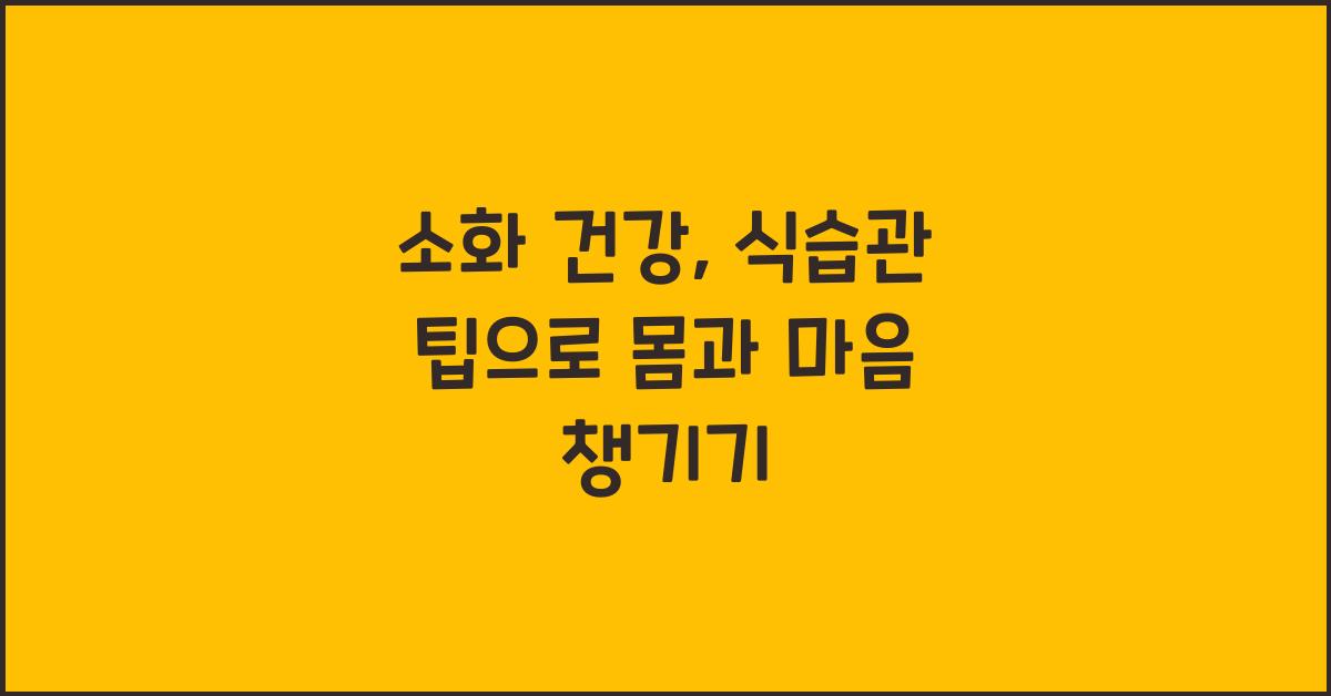 소화 건강, 식습관 팁