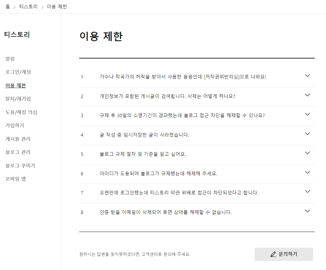 티스토리 고객센터 이용제한 신청