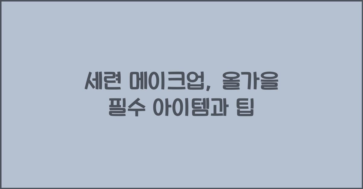 세련 메이크업