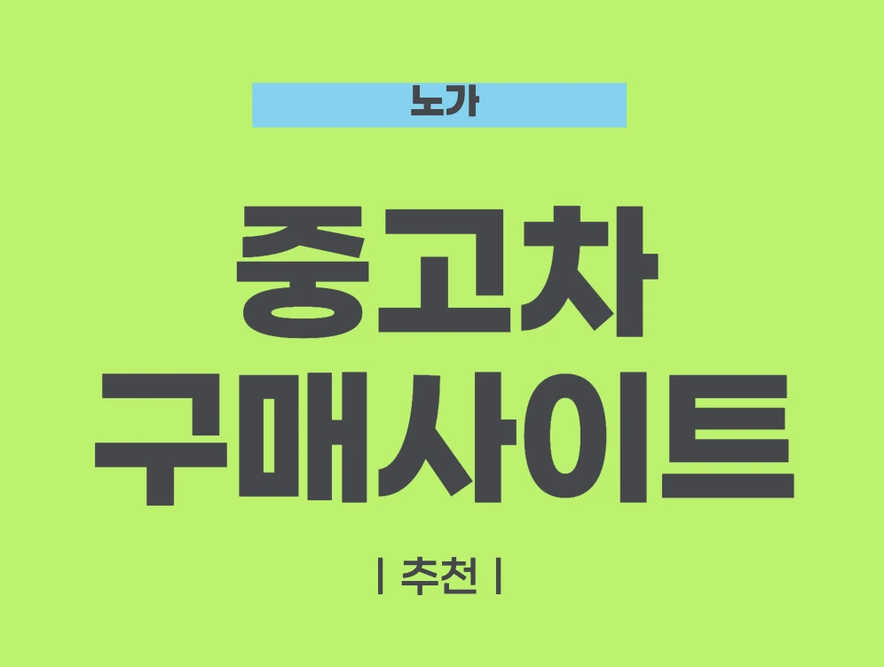 중고차 구매 사이트 추천