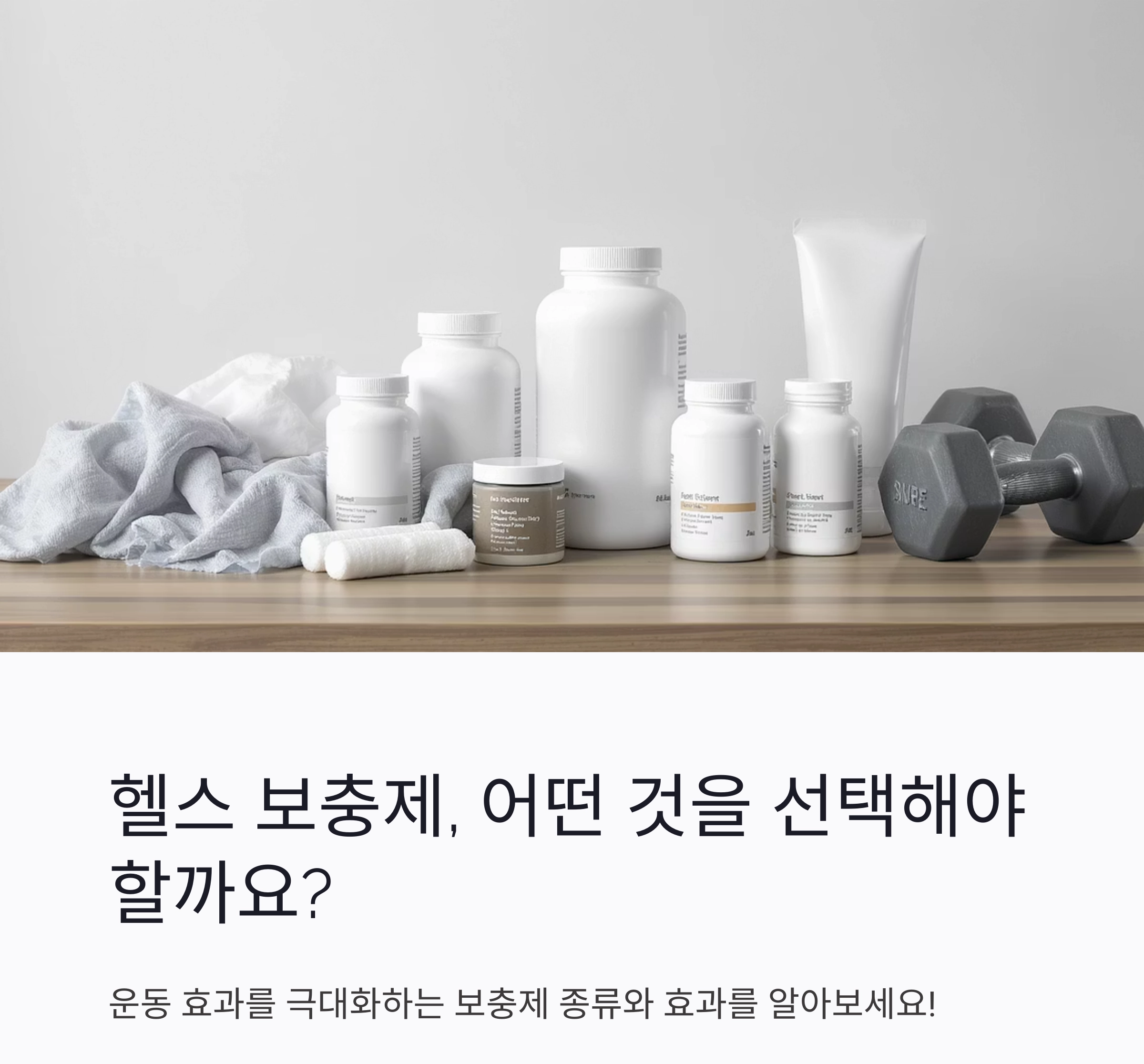 헬스 보충제 종류와 효과 총정리! 운동 전에 꼭 알아야 할 정보