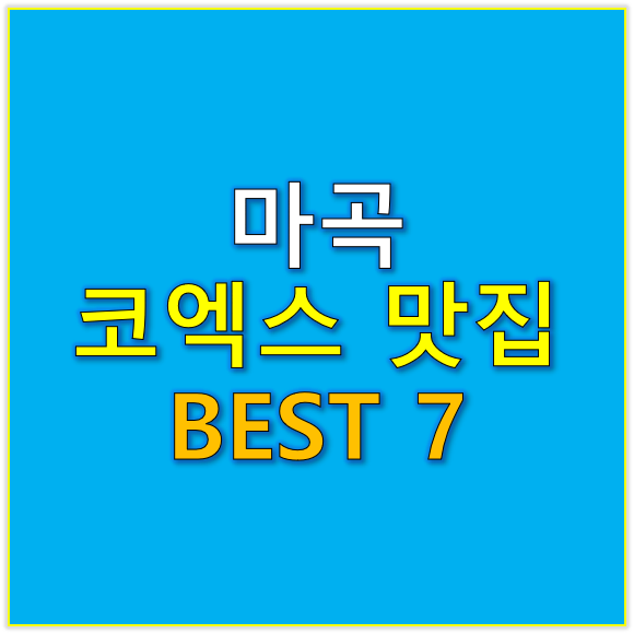 마곡 코엑스 맛집 BEST 7