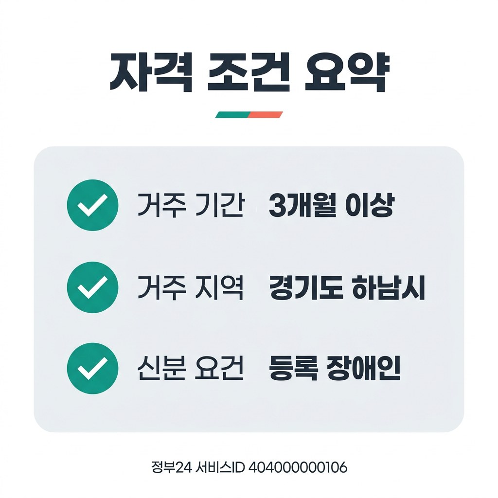 경기 하남 장애인 운전면허 취득 지원 자격 조건 요약