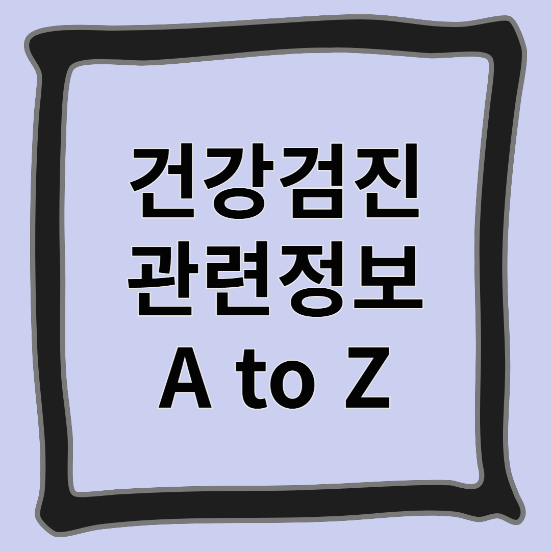 건강검진 관련정보 A to Z