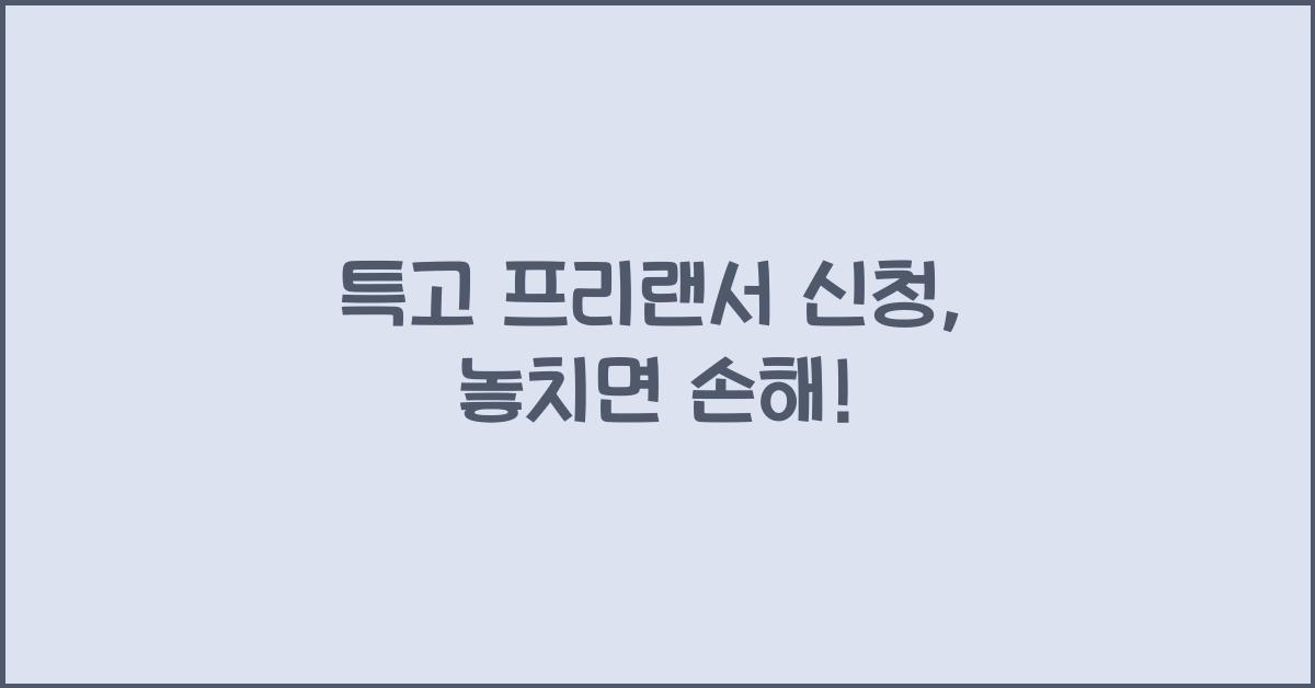 특고 프리랜서 신청