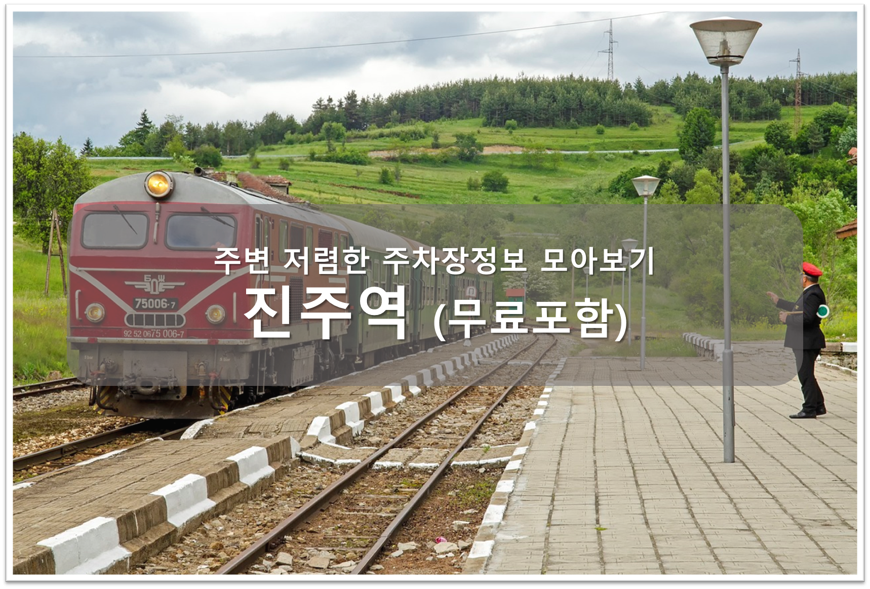 진주역 주차장 안내