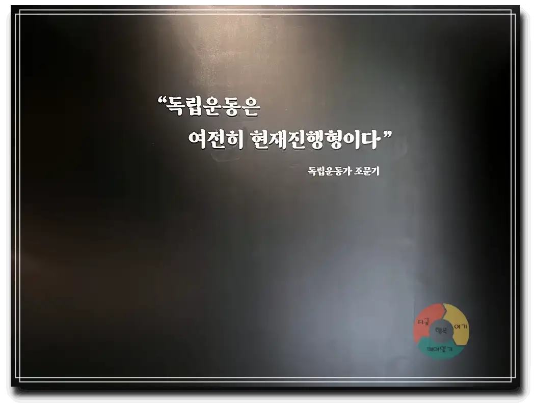 화성시독립운동기념관_내부전시-벽면문구-독립운동은-여전히-현재진행형이다