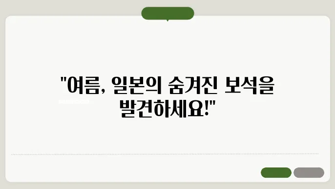 일본 여름 여행지 추천