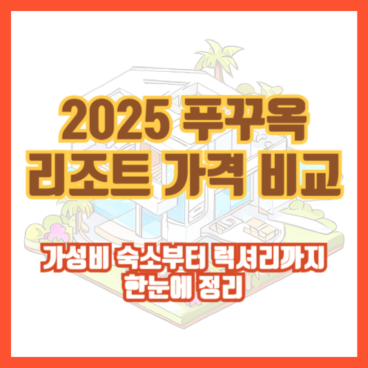 2025 푸꾸옥 리조트 가격 비교｜가성비 숙소부터 럭셔리까지 한눈에 정리