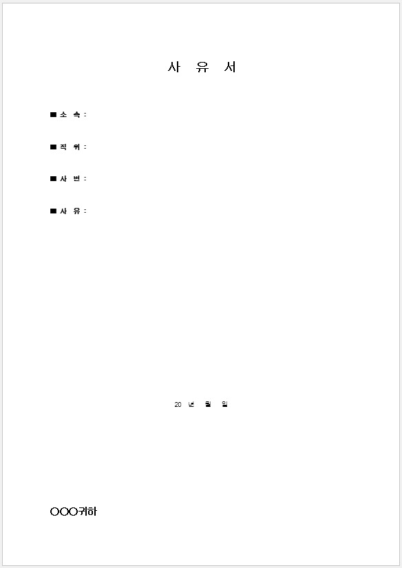 사유서 양식 다운로드 및 작성 방법4