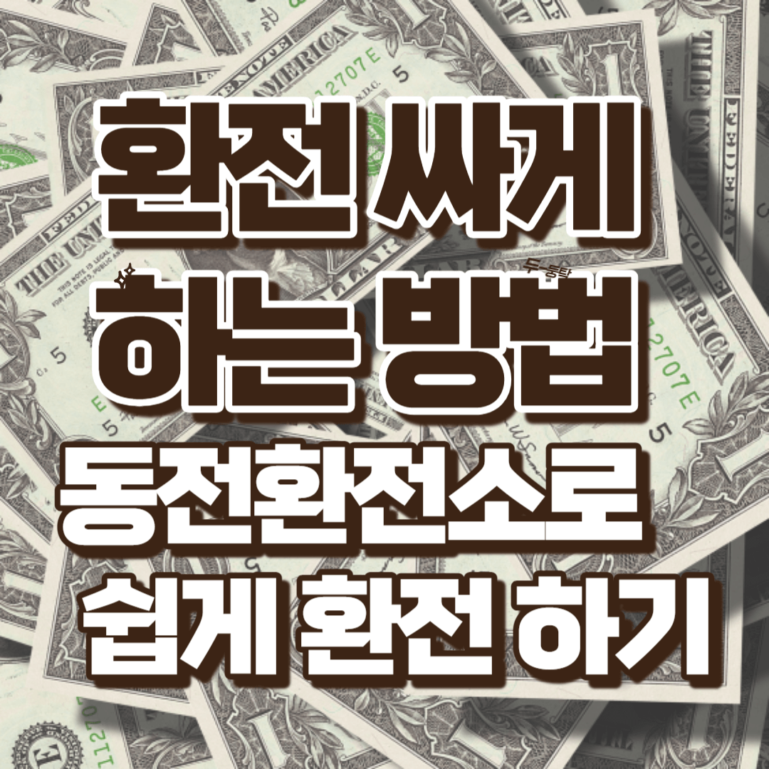 환전 싸게하는방법