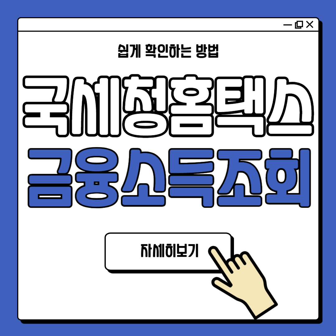 국세청 홈택스 금융소득 조회 방법