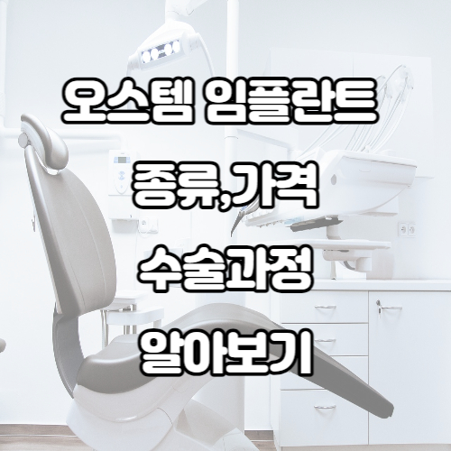 오스템 임플란트 가격