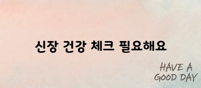 크레아티닌 수치가 높으면