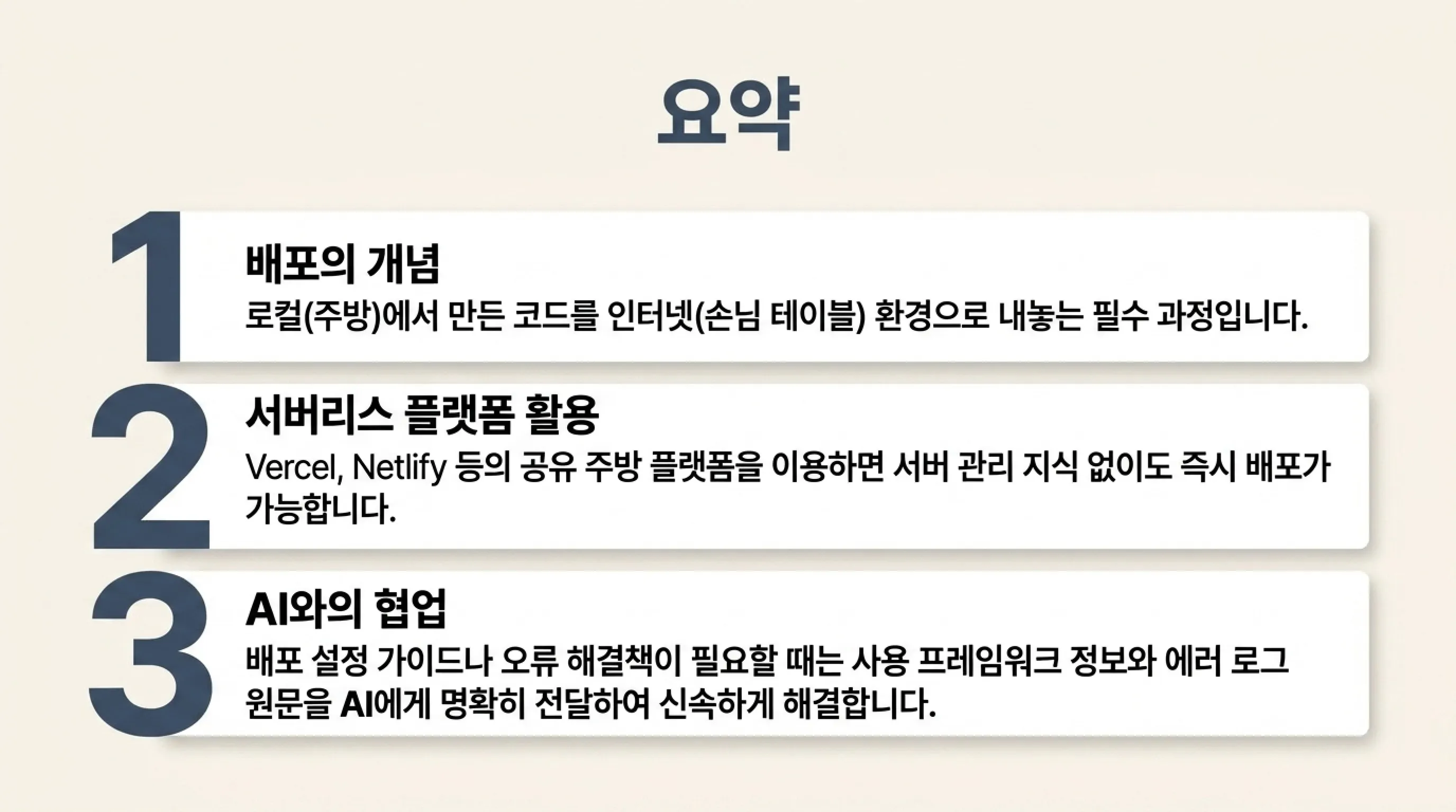 바이브 코딩 배포 방법 AI가 만든 음식을 손님에게 내놓는 법