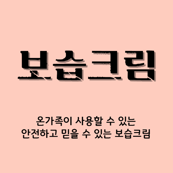 보습크림