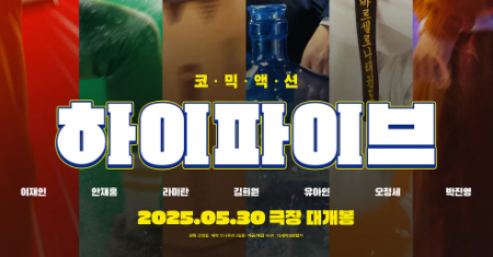 영화 하이파이브 출연진