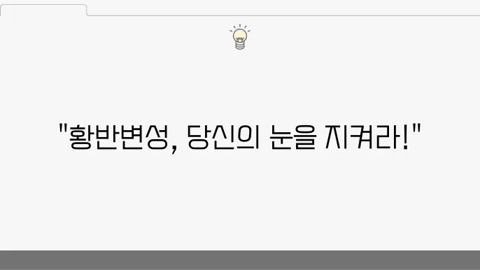 황반변성 증상과 예방 치료 방법