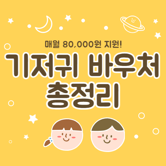 기저귀 바우처 총정리