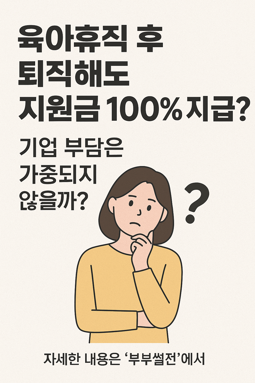 육아휴직 후 퇴사해도 사업주지원금 전액 지급