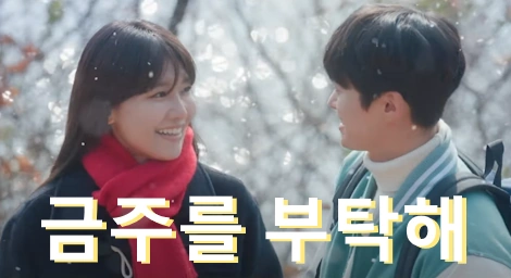 금주를 부탁해