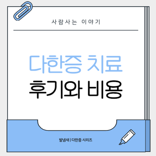 다한증 치료 병원 후기, 비용과 효과는?