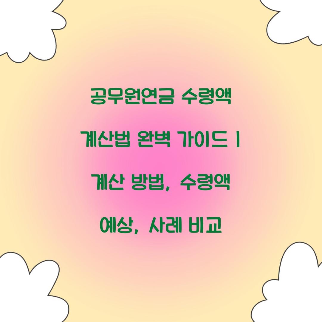 공무원연금 수령액 계산법 완벽 가이드