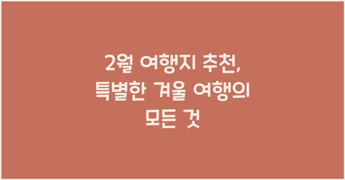 2월 여행지 추천