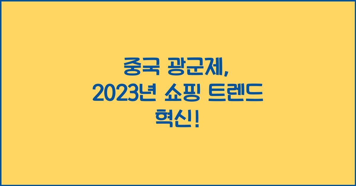 중국 광군제
