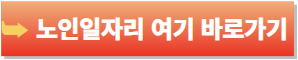 노인일자리여기-홈페이지-바로가기