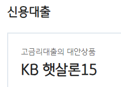 국민은행 생활안정자금 긴급생계자금 대출