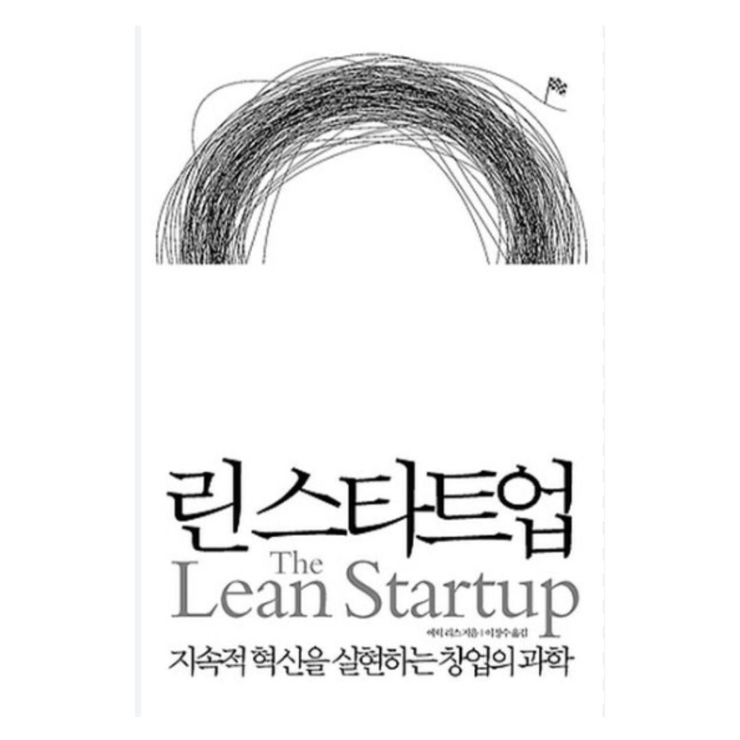 린 스타트업 저자 에릭 리스