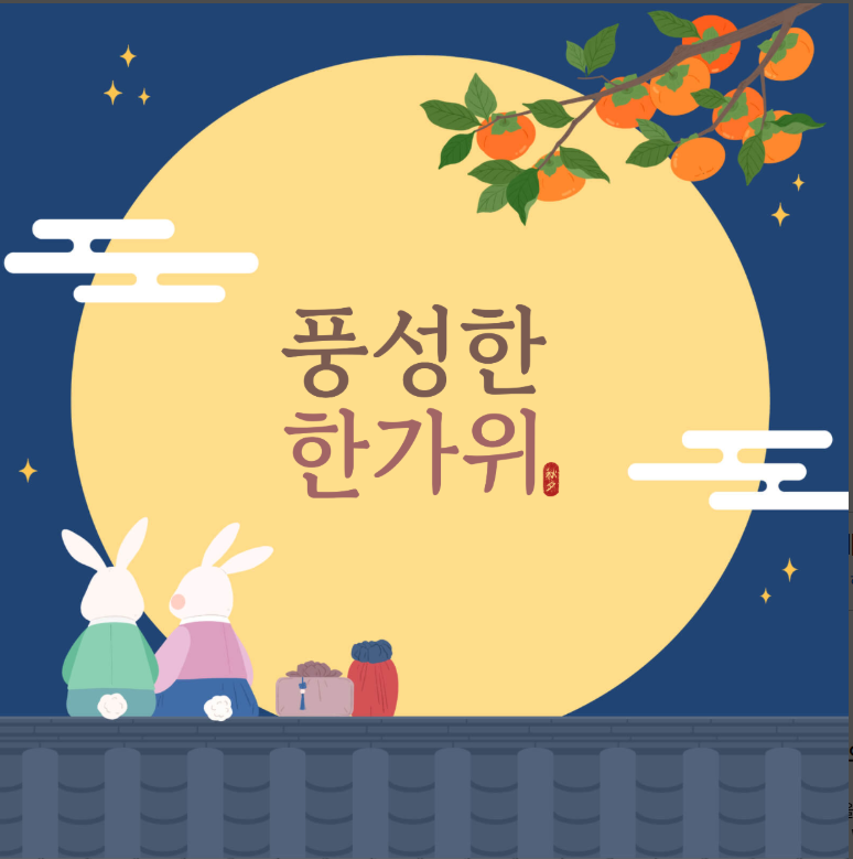 추석 인사말 이미지 모음, 인사말 카드 만들기