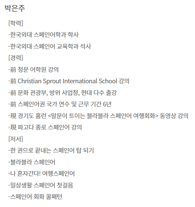 말문이 트이는 블라블라 스페인어 박은주 강사