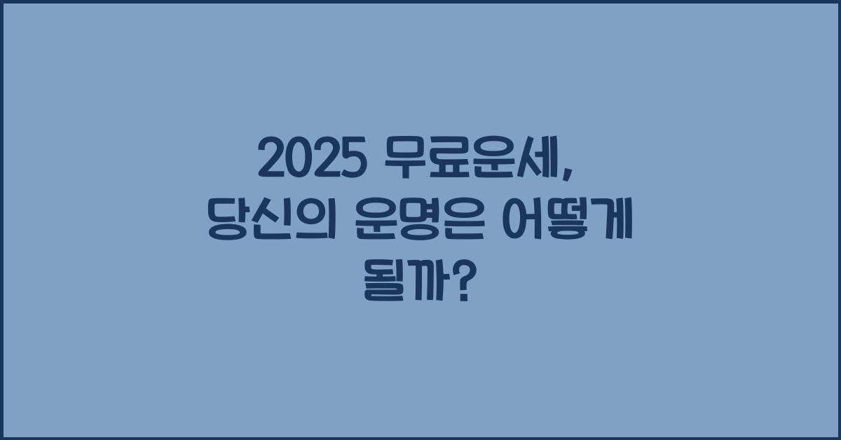 2025 무료운세