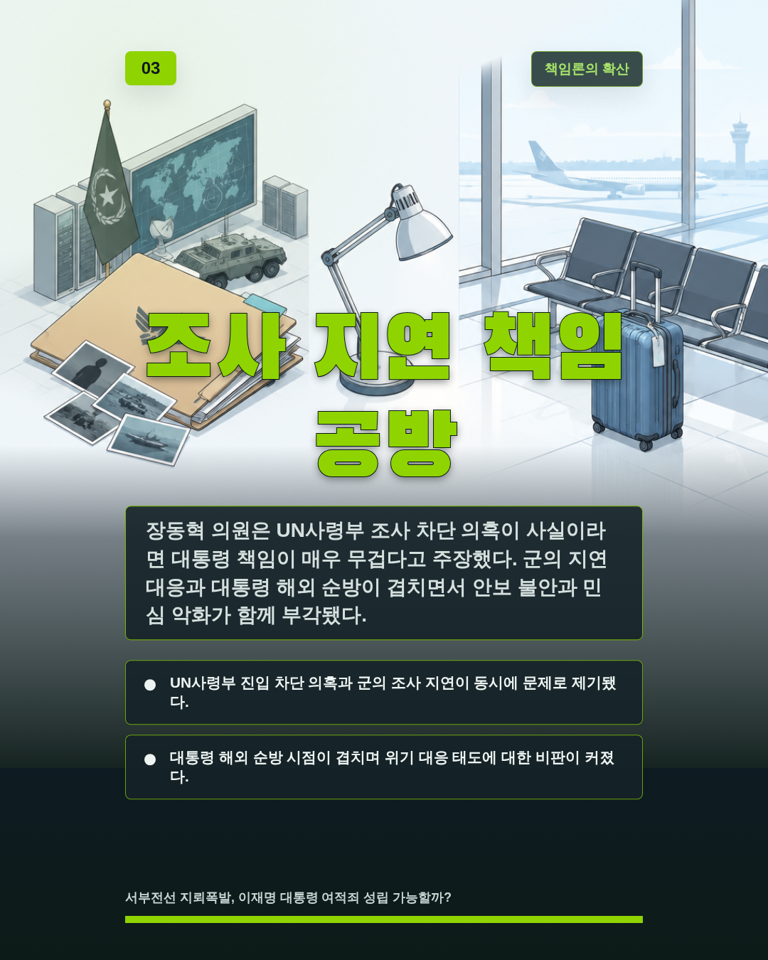 조사 지연 책임 공방