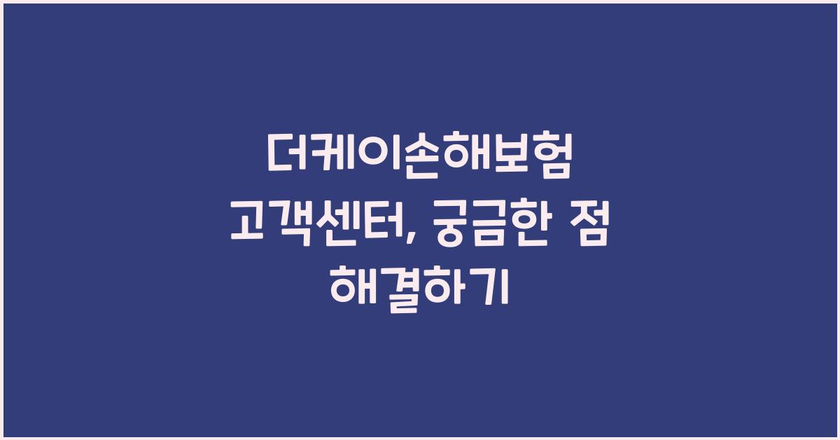 더케이손해보험 고객센터